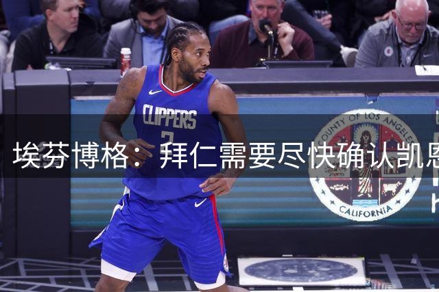 埃芬博格：拜仁需要尽快确认凯恩、奥利塞、迪亚斯等人的未来